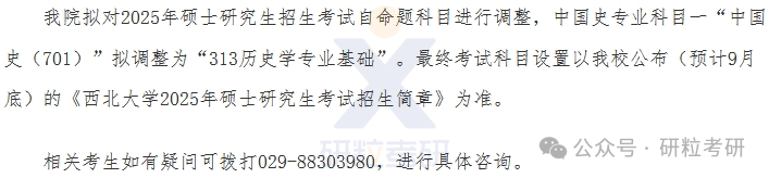 25考研西北大学历史学院考试科目调整