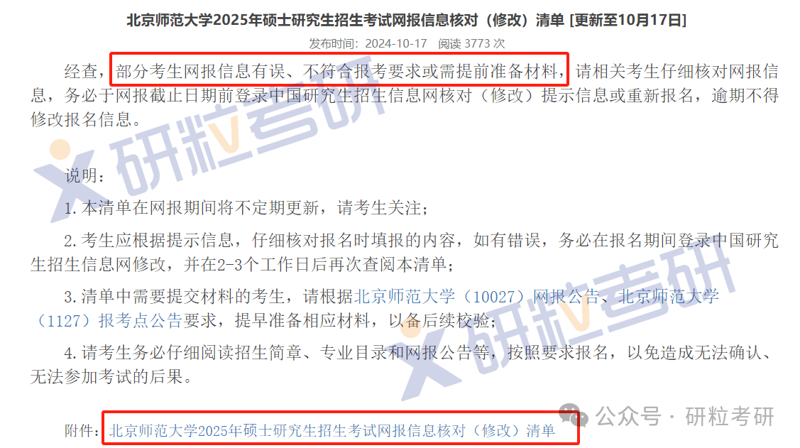 25考研北京师范大学网报不合格名单