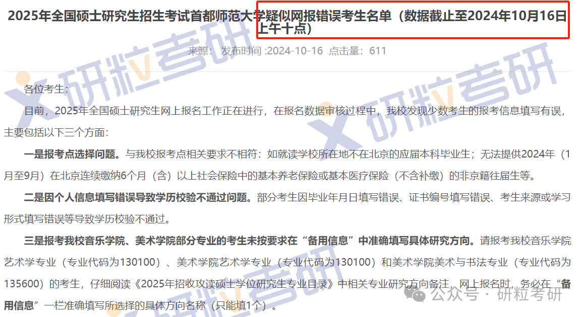 25考研首都师范大学网报不合格名单