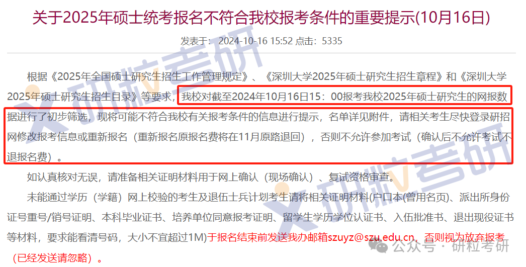 25考研深圳大学网报不合格名单