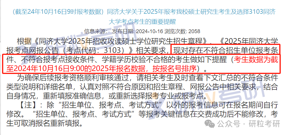 25考研同济大学网报不合格名单