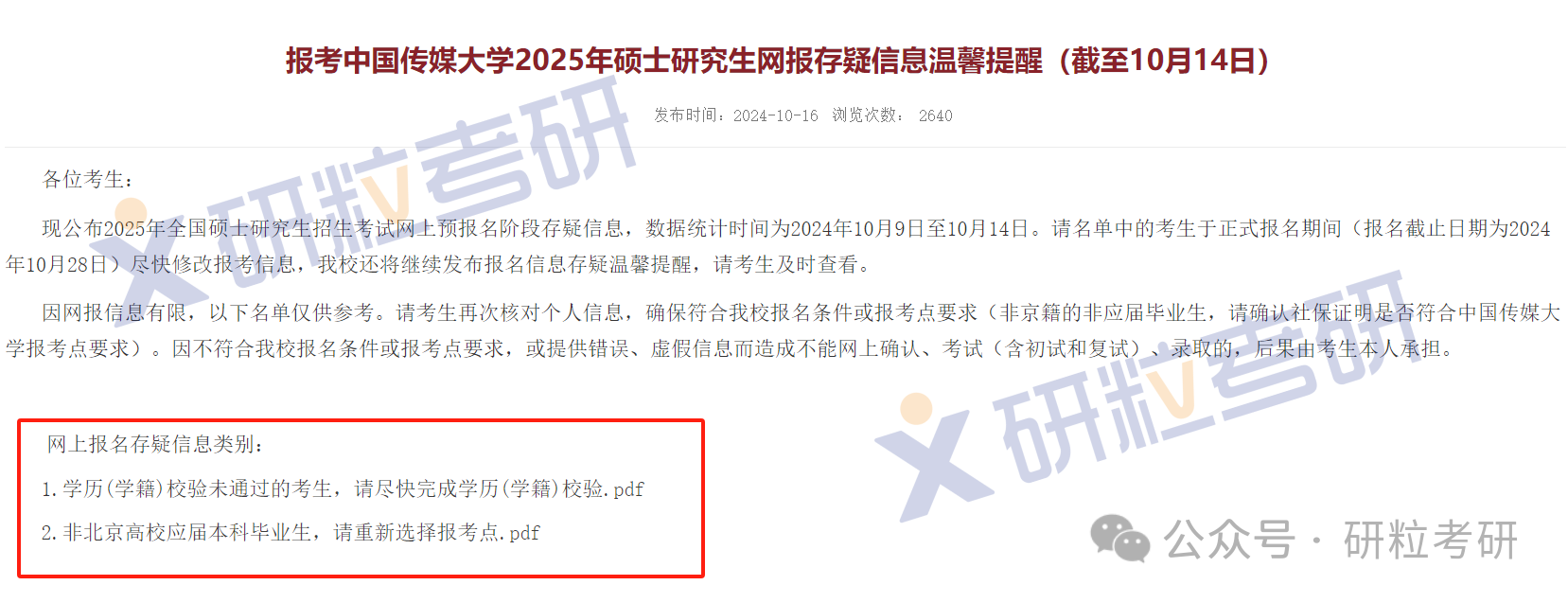 25考研中国传媒大学网报不合格名单
