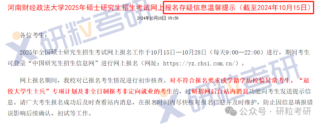25考研河南财经政法大学网报不合格名单