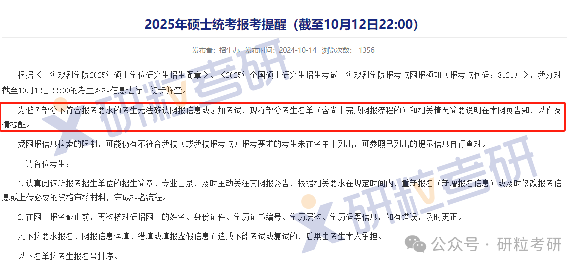 25考研上海戏剧学院网报不合格名单