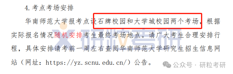25考研华南师范大学报考点