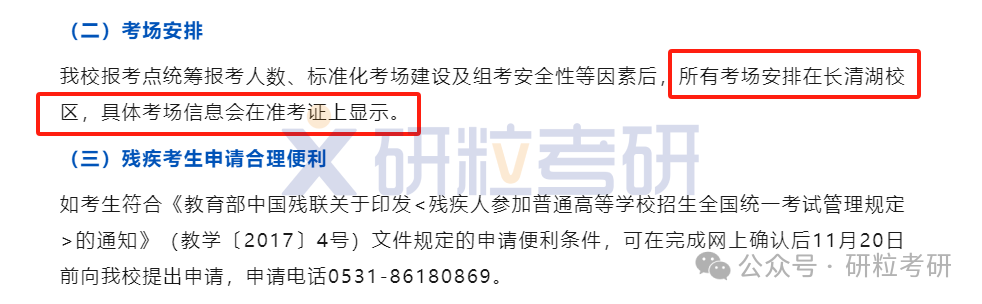 25考研山东师范大学报考点