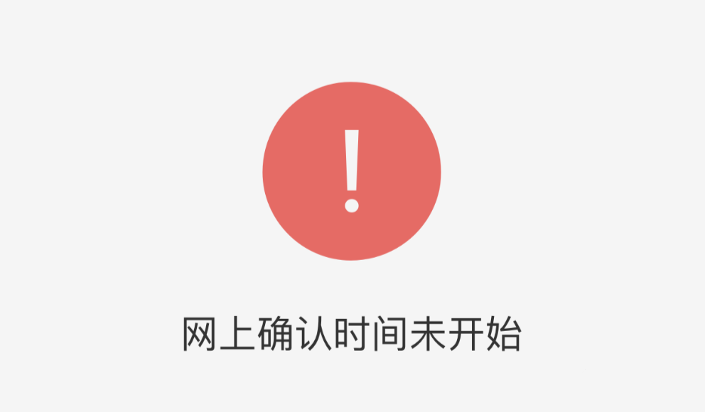 报到点未确认考生信息