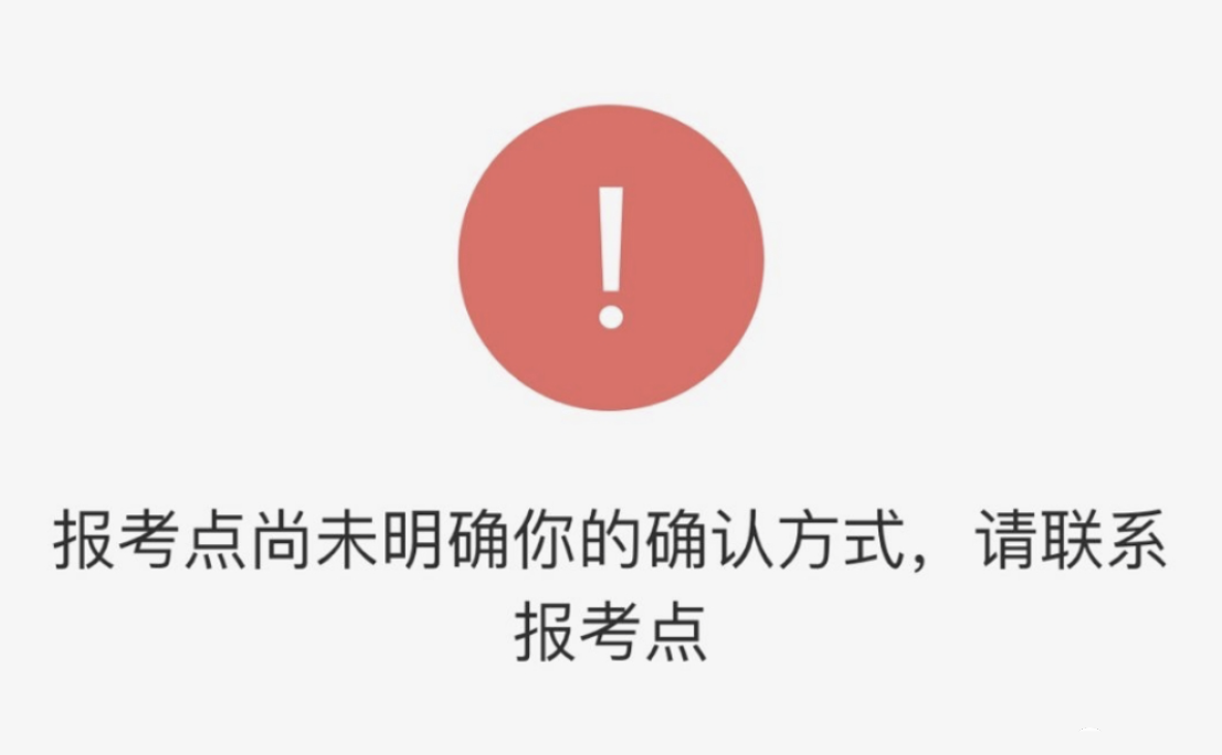 报考点未确认考生信息