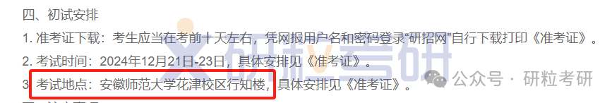 25考研安徽师范大学考点地址