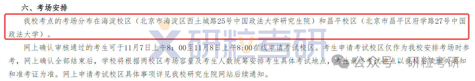 25考研中国政法大学考点地址