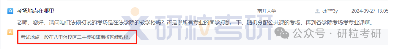 25考研南开大学考点地址