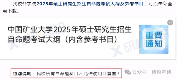 25考研中国矿业大学自命题不许使用计算器