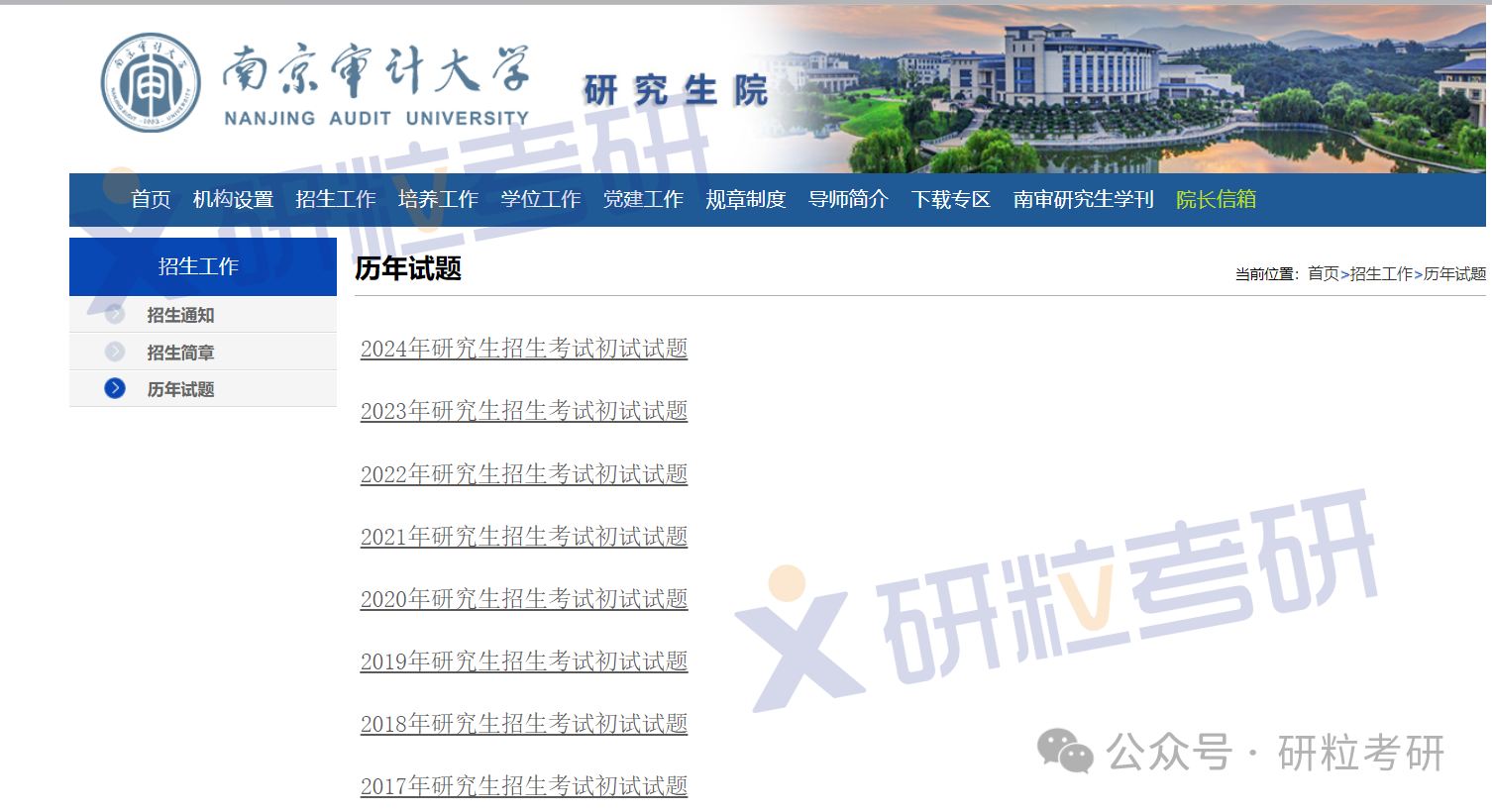 25考研南京审计大学考研报考常见问题解答