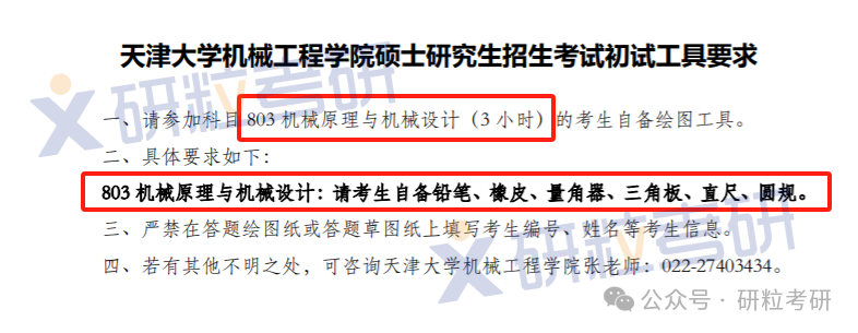 25考研需考生自备考试用具的学院天津大学