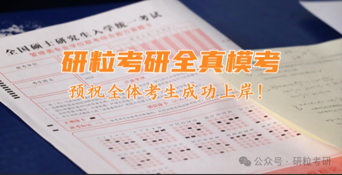 研粒考研全真模考