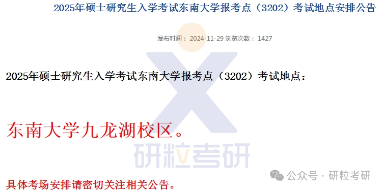 东南大学25考研考场安排