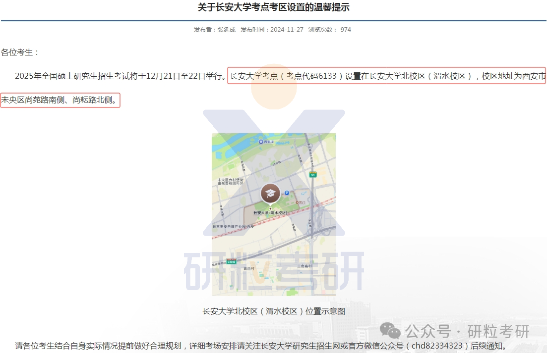 长安大学25考研考场安排