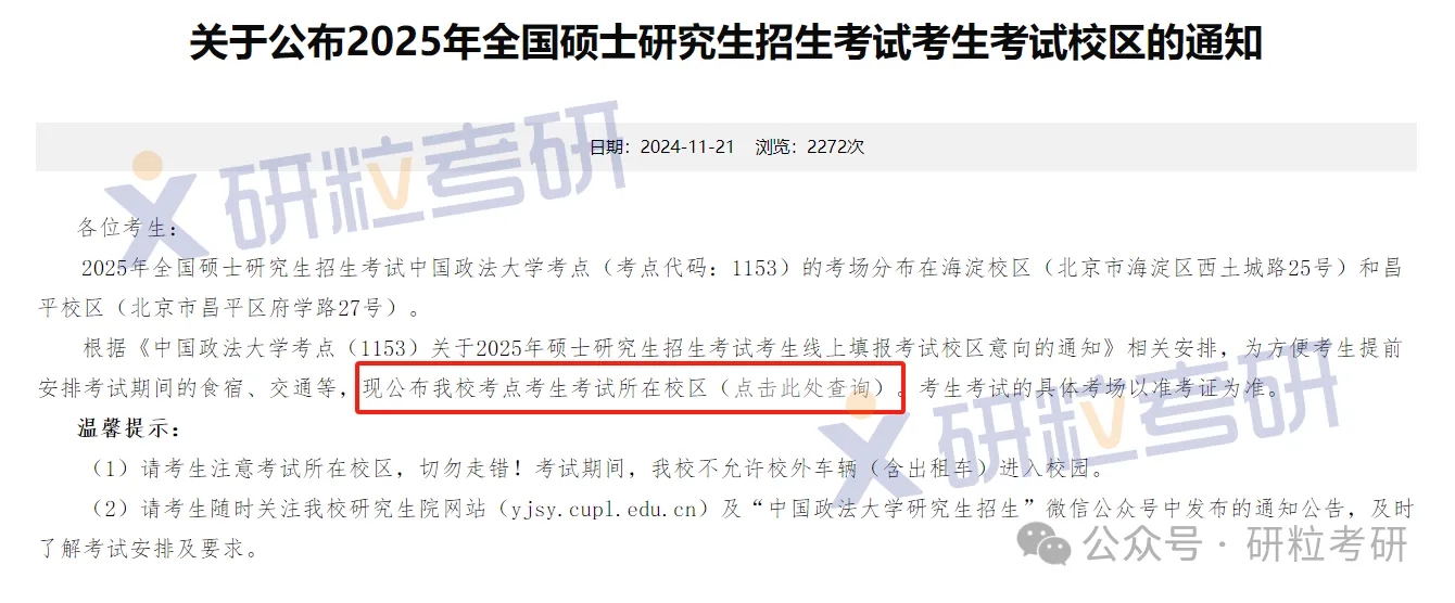中国政法大学25考研考场安排