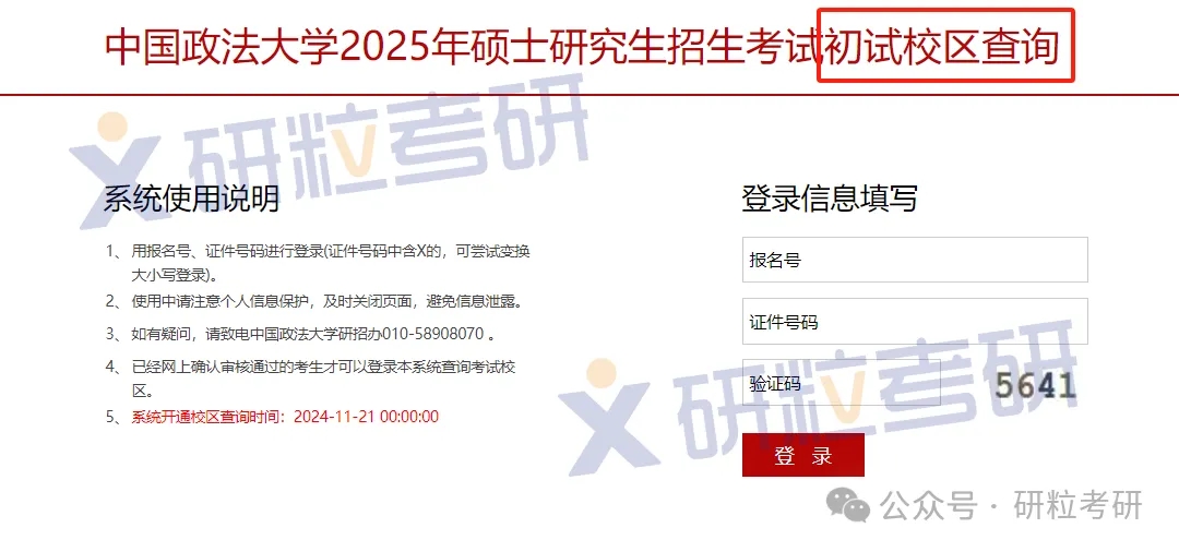 中国政法大学25考研考场安排