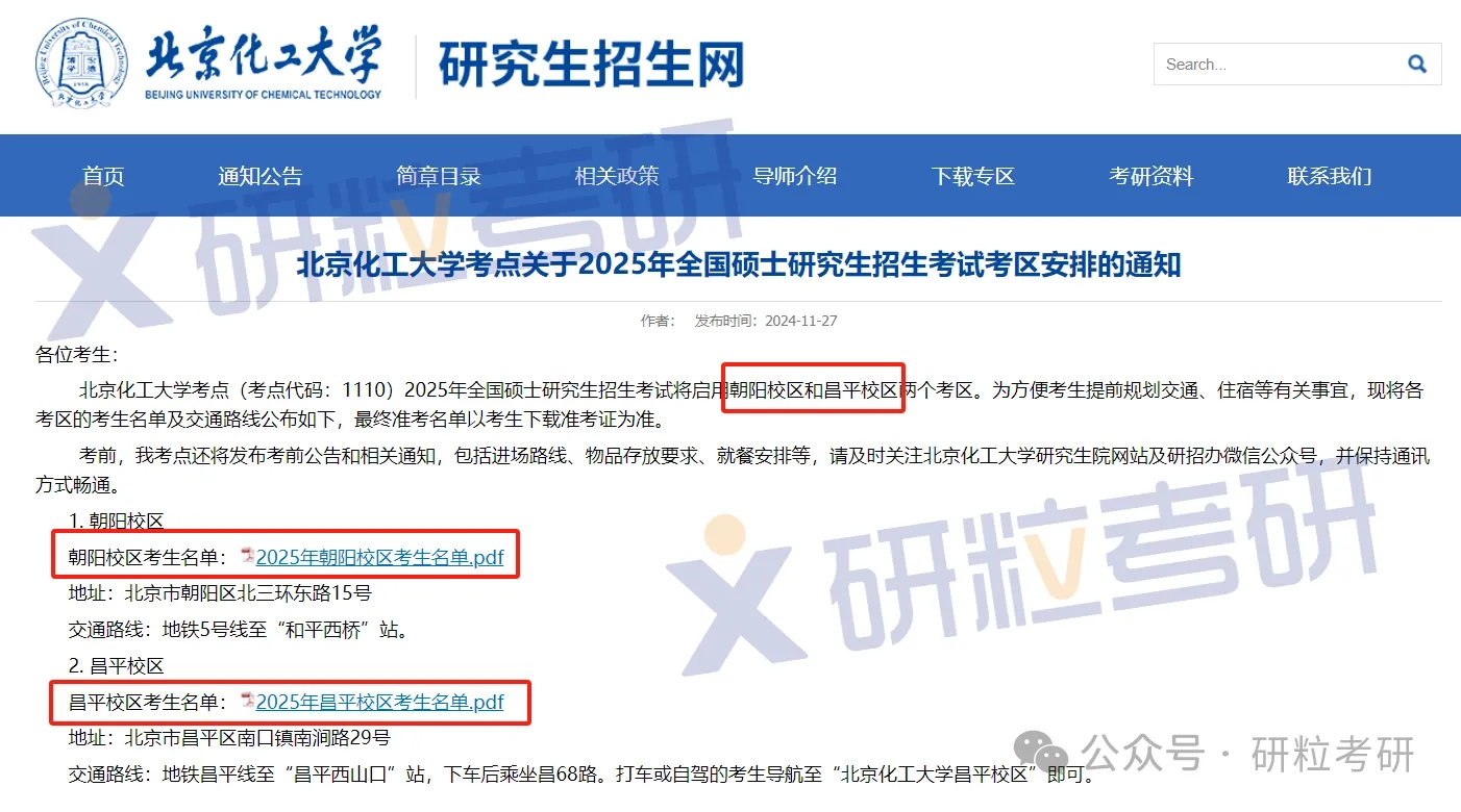 北京化工大学25考研考场安排