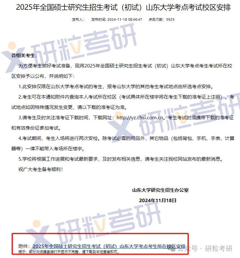 山东大学25考研考场安排