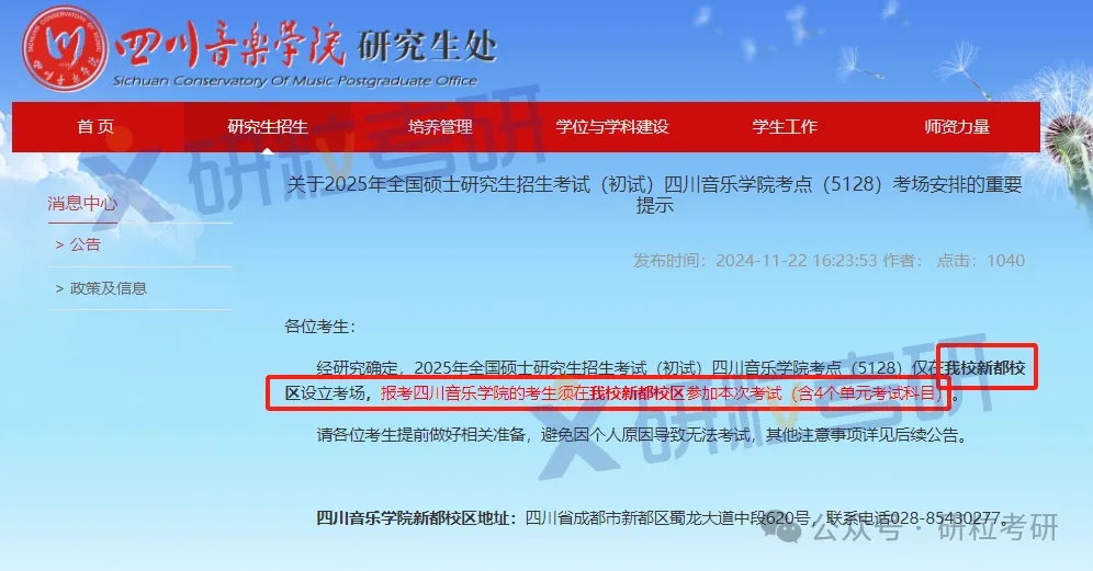四川音乐学院25考研考场安排