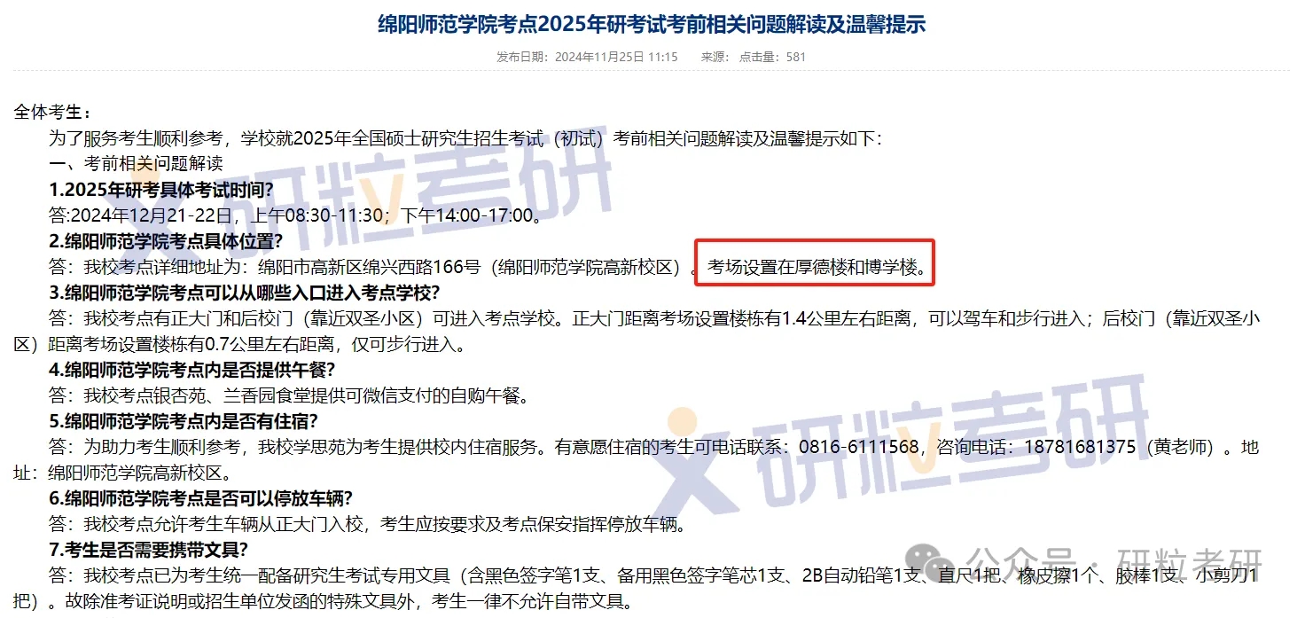 绵阳师范学院25考研考场安排
