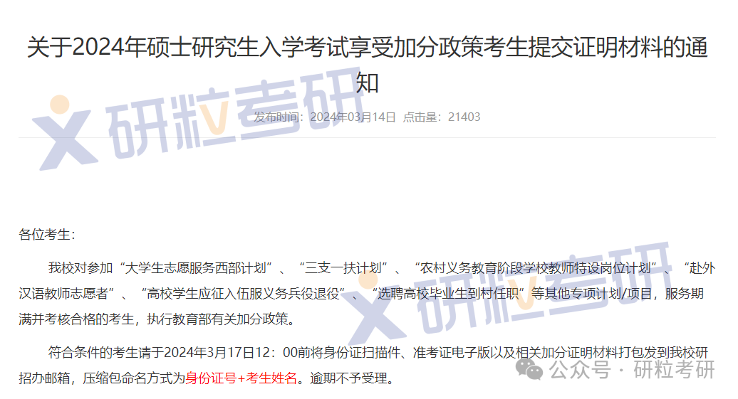 西北大学考研加分政策