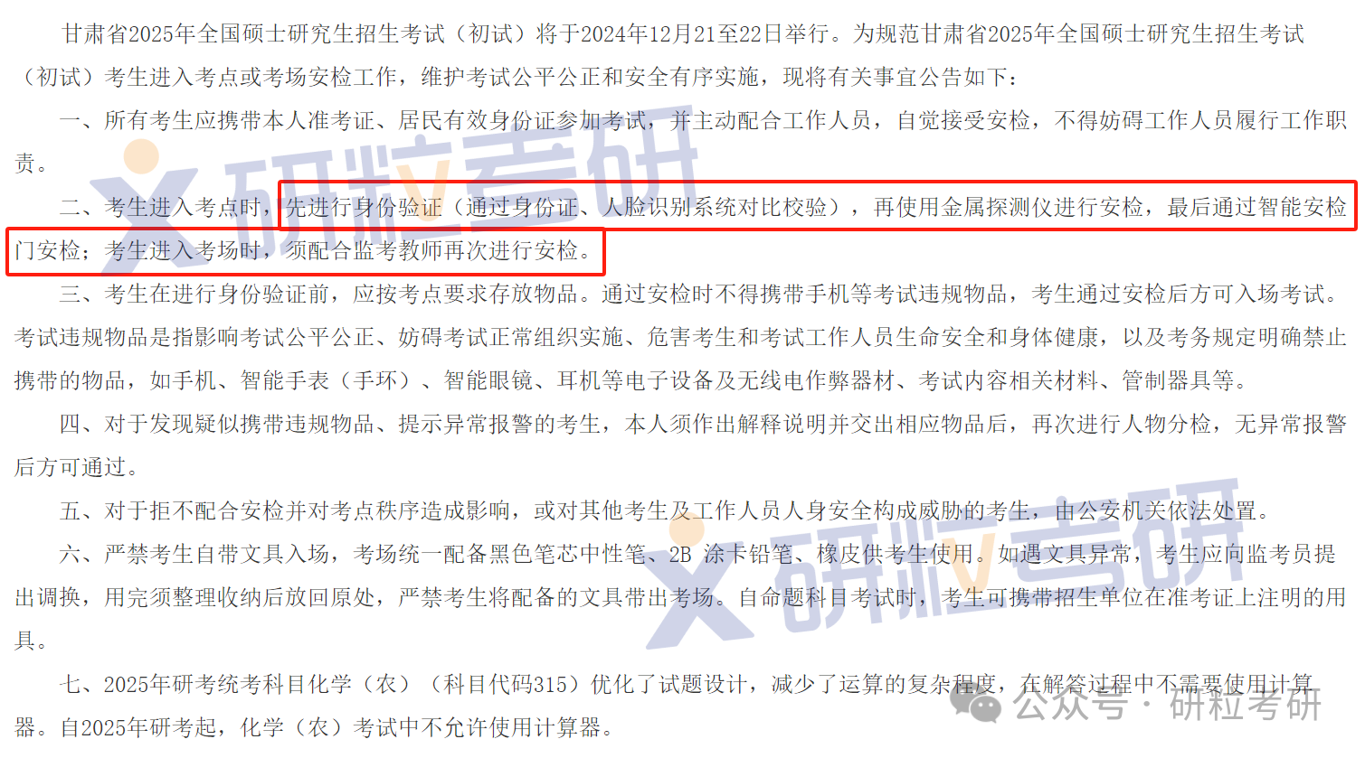 甘肃省25考研初试注意事项