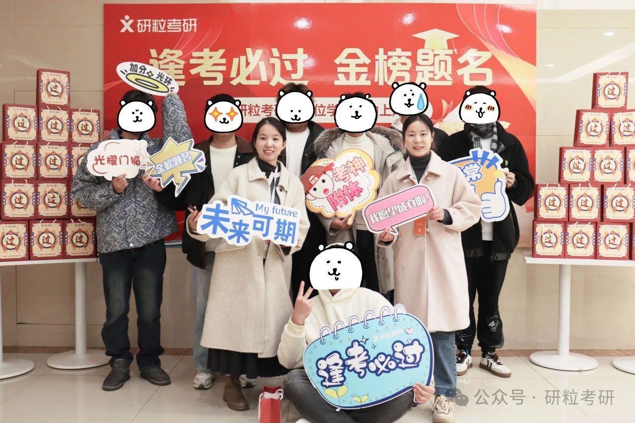 研粒25考研合影
