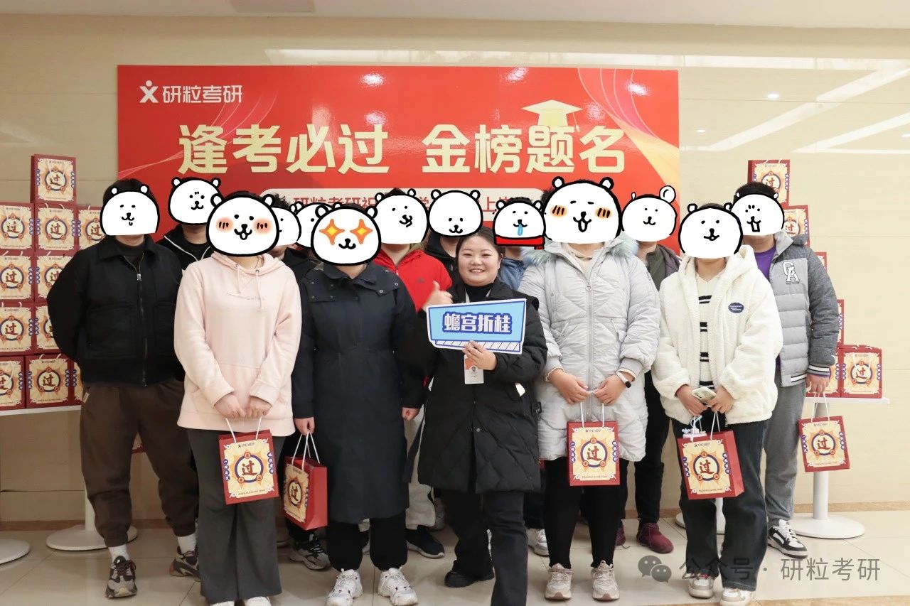 研粒25考研合影