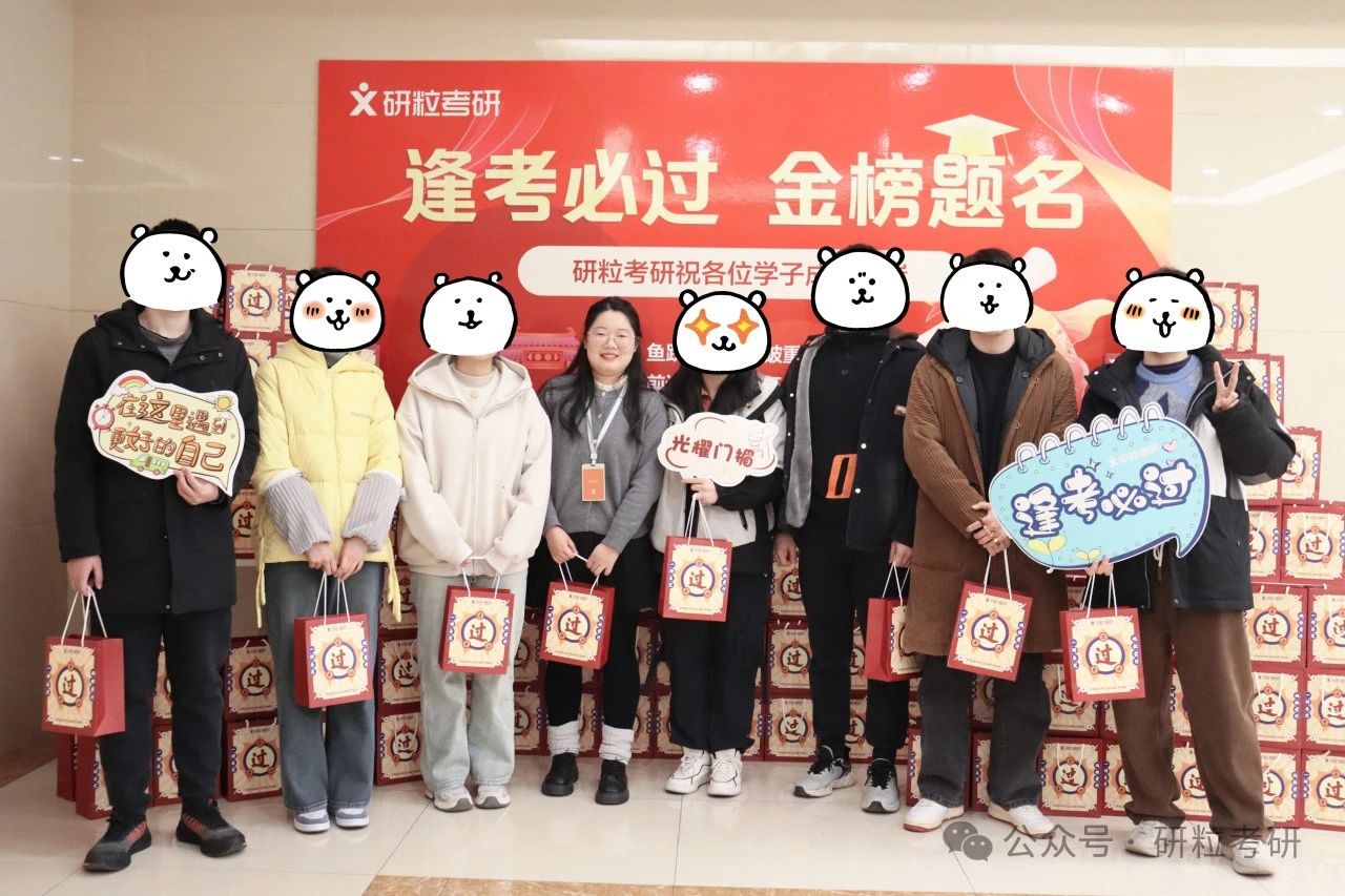 研粒25考研合影