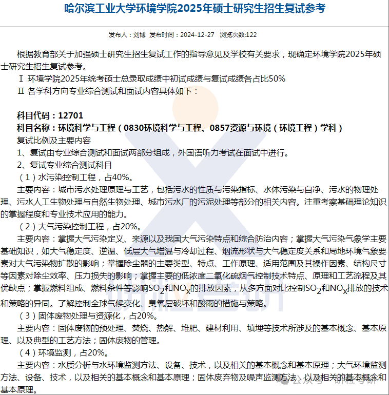 25考研哈工大复试通知