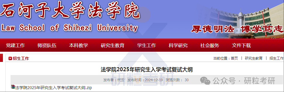 25考研石河子大学法学院复试通知