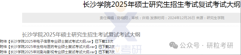 25考研长沙学院复试通知