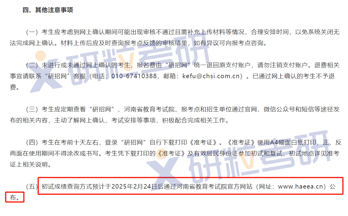河南省25考研初试成绩查询时间