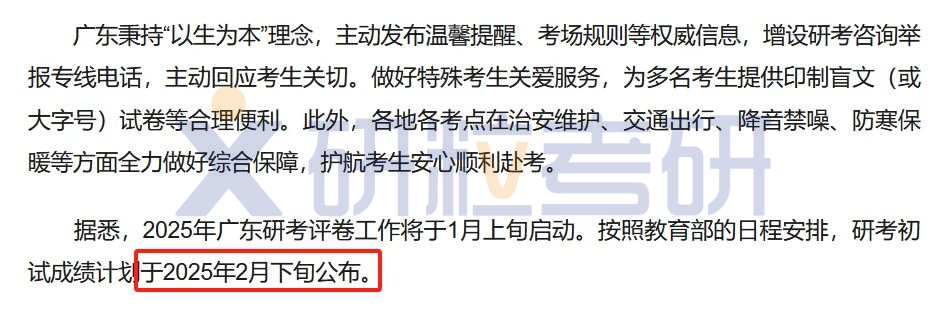 广东省25考研初试成绩查询时间