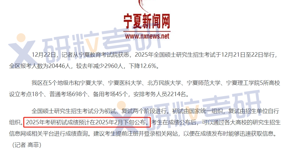 宁夏自治区25考研初试成绩查询时间
