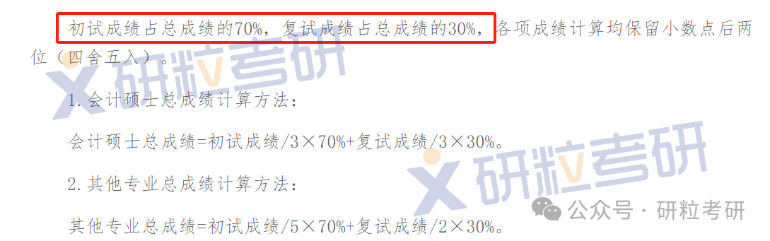 河北农业大学考研初试成绩占比70%