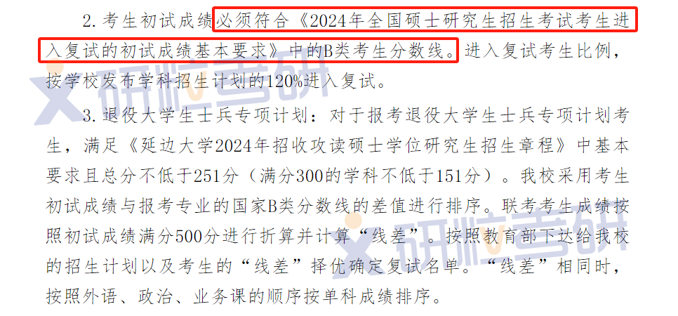 考研延边大学B类考生分数线