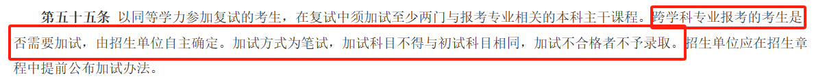 研招规定对于跨专业考生，加试不合格直接不予录取