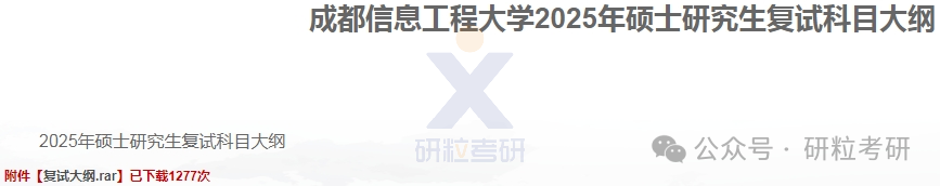 25考研成都信息工程大学复试通知