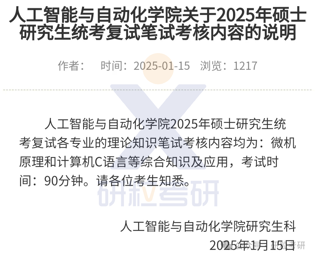 25考研华中科技大学人工智能与自动化学院复试通知