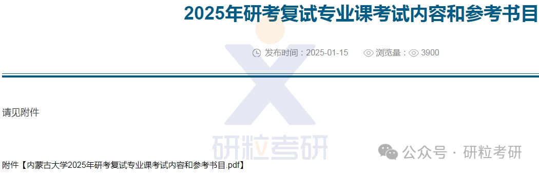 25考研内蒙古大学复试通知