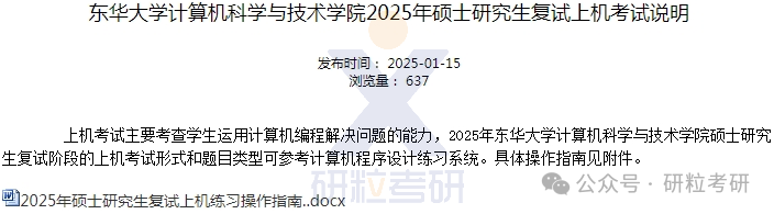 25考研东华大学计算机科学与技术学院复试通知