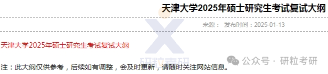 25考研天津大学复试通知