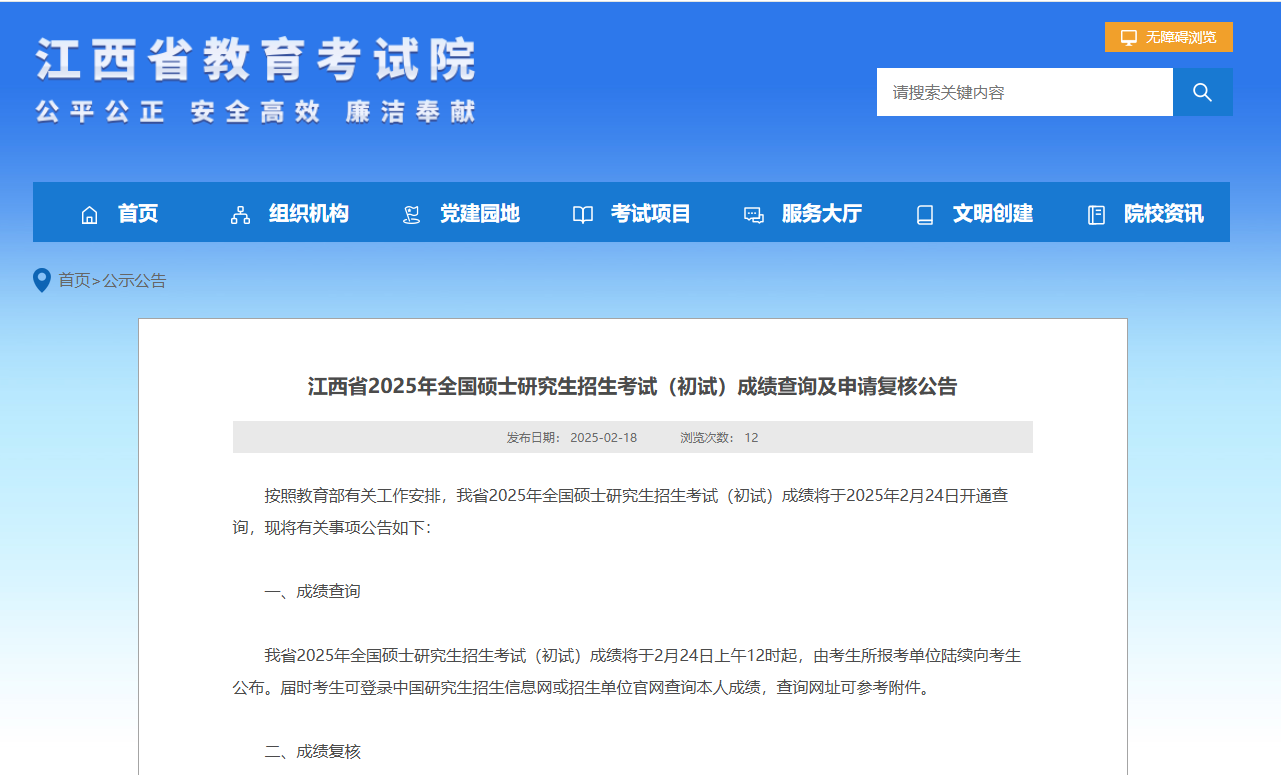 江西省教育考试院考研通知