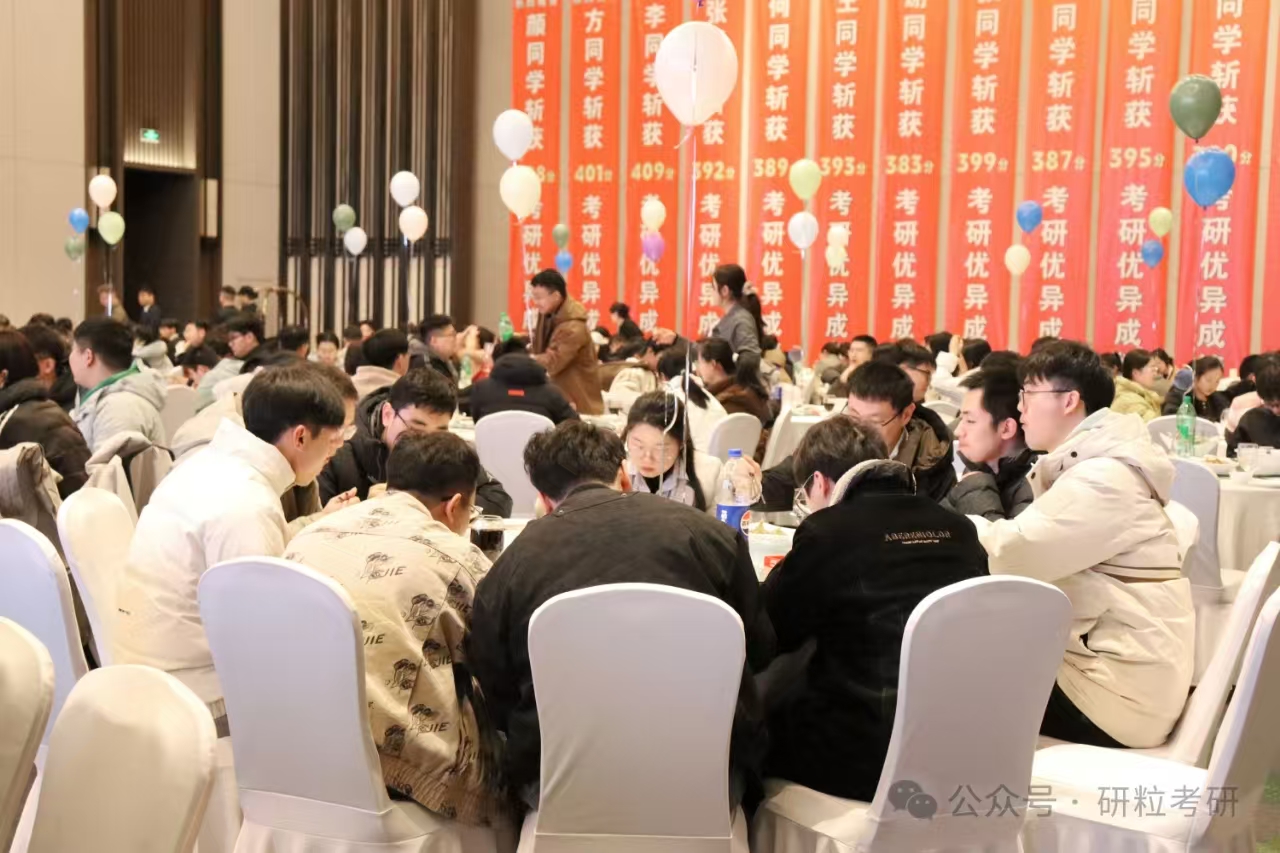 研粒考研25复试庆功宴现场