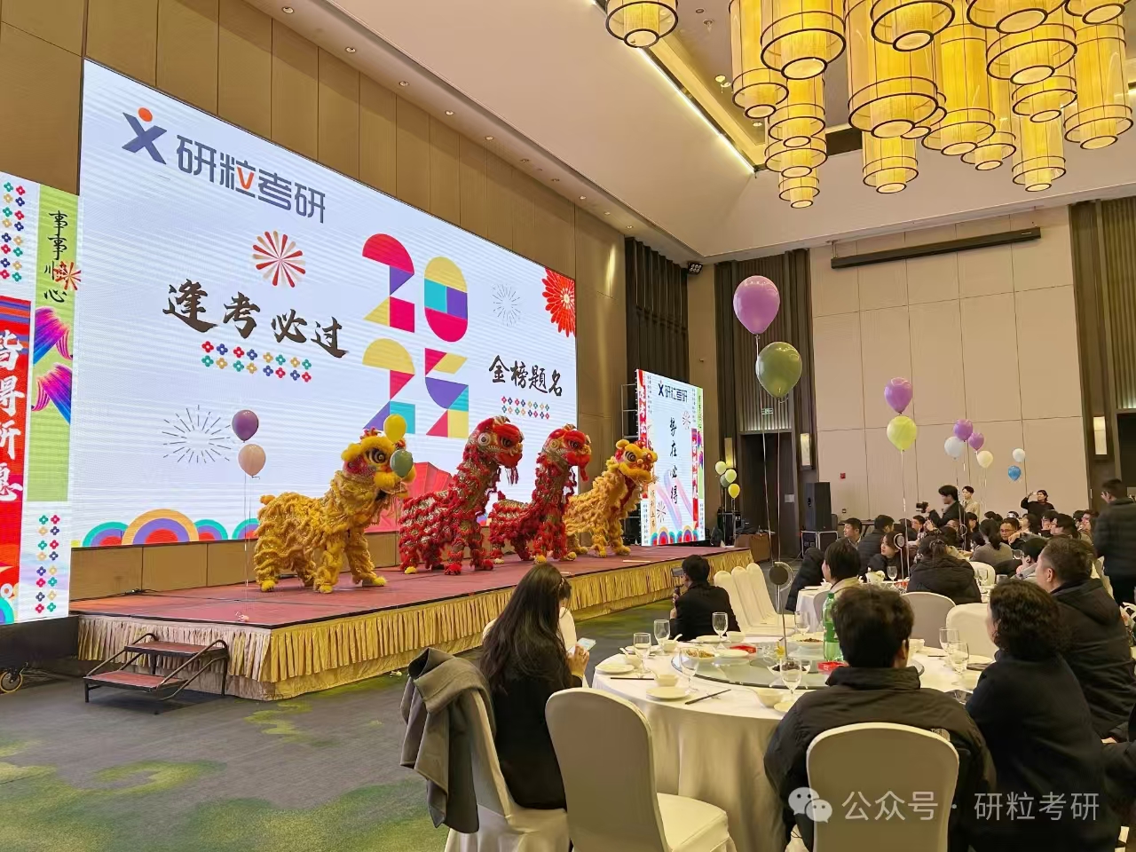 研粒考研25复试庆功宴舞狮表演