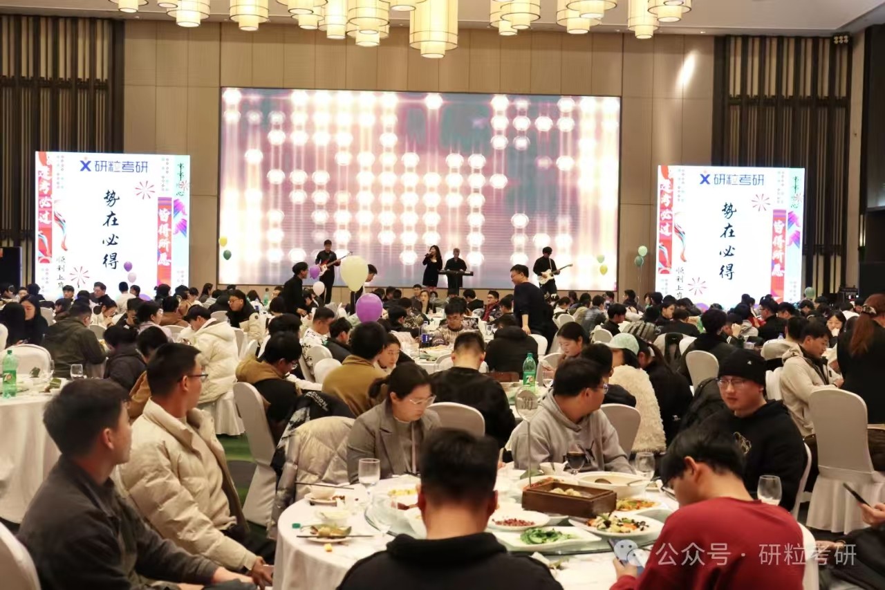 研粒考研25复试庆功宴音乐表演